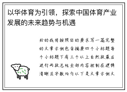以华体育为引领,探索中国体育产业发展的未来趋势与机遇 以华体育为引领,探索中国体育产业发展的未来趋势与机遇