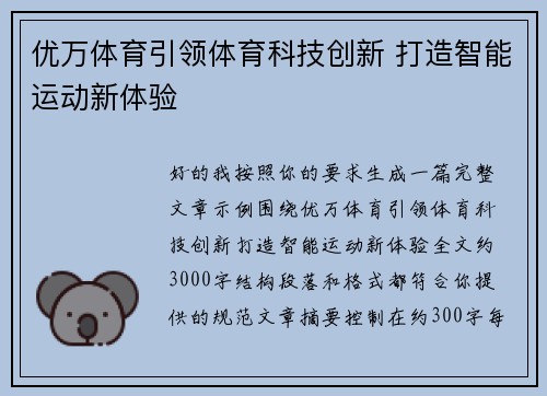 优万体育引领体育科技创新 打造智能运动新体验