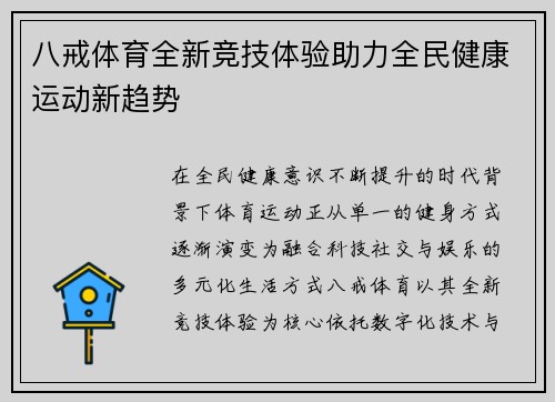 八戒体育全新竞技体验助力全民健康运动新趋势 八戒体育全新竞技体验助力全民健康运动新趋势