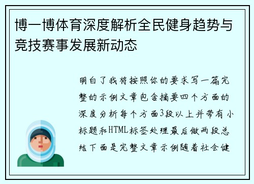 博一博体育深度解析全民健身趋势与竞技赛事发展新动态 博一博体育深度解析全民健身趋势与竞技赛事发展新动态