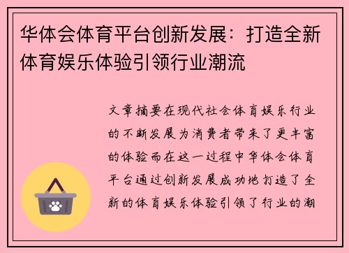华体会体育平台创新发展：打造全新体育娱乐体验引领行业潮流
