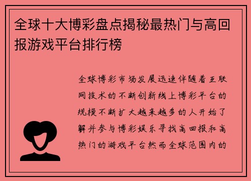 全球十大博彩盘点揭秘最热门与高回报游戏平台排行榜