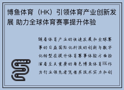博鱼体育（HK）引领体育产业创新发展 助力全球体育赛事提升体验