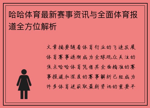 哈哈体育最新赛事资讯与全面体育报道全方位解析 哈哈体育最新赛事资讯与全面体育报道全方位解析