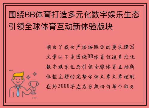 围绕BB体育打造多元化数字娱乐生态引领全球体育互动新体验版块 围绕BB体育打造多元化数字娱乐生态引领全球体育互动新体验版块