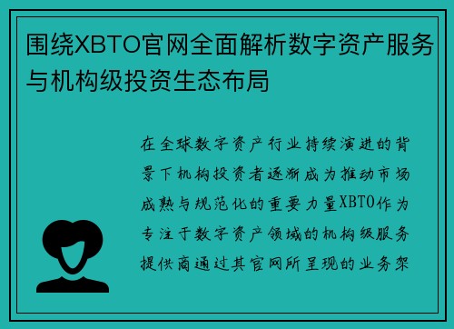 围绕XBTO官网全面解析数字资产服务与机构级投资生态布局 围绕XBTO官网全面解析数字资产服务与机构级投资生态布局