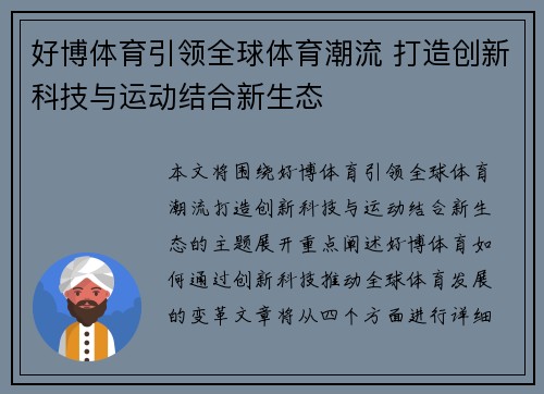 好博体育引领全球体育潮流 打造创新科技与运动结合新生态 好博体育引领全球体育潮流 打造创新科技与运动结合新生态