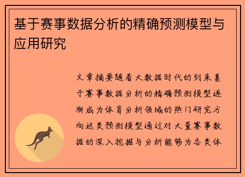 基于赛事数据分析的精确预测模型与应用研究 基于赛事数据分析的精确预测模型与应用研究