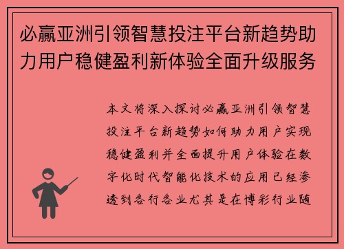 必贏亚洲引领智慧投注平台新趋势助力用户稳健盈利新体验全面升级服务