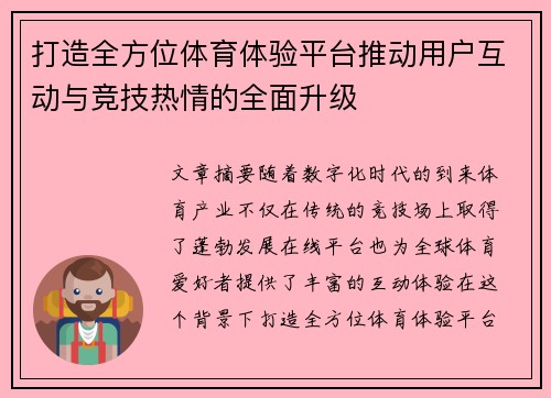 打造全方位体育体验平台推动用户互动与竞技热情的全面升级 打造全方位体育体验平台推动用户互动与竞技热情的全面升级