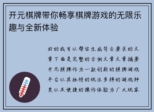 开元棋牌带你畅享棋牌游戏的无限乐趣与全新体验 开元棋牌带你畅享棋牌游戏的无限乐趣与全新体验