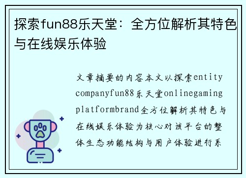 探索fun88乐天堂:全方位解析其特色与在线娱乐体验 探索fun88乐天堂:全方位解析其特色与在线娱乐体验