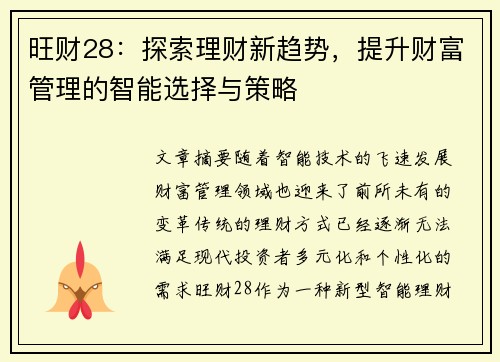 旺财28:探索理财新趋势,提升财富管理的智能选择与策略 旺财28:探索理财新趋势,提升财富管理的智能选择与策略