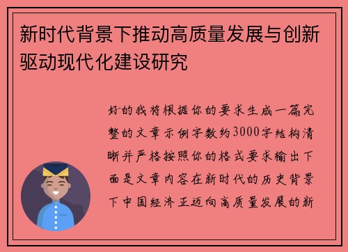 新时代背景下推动高质量发展与创新驱动现代化建设研究