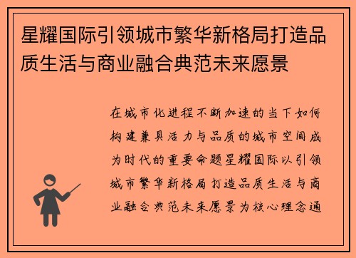 星耀国际引领城市繁华新格局打造品质生活与商业融合典范未来愿景