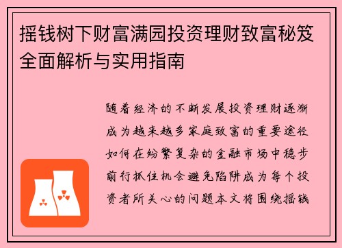 摇钱树下财富满园投资理财致富秘笈全面解析与实用指南