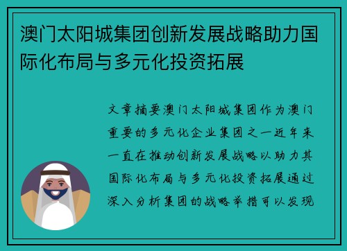 澳门太阳城集团创新发展战略助力国际化布局与多元化投资拓展 澳门太阳城集团创新发展战略助力国际化布局与多元化投资拓展