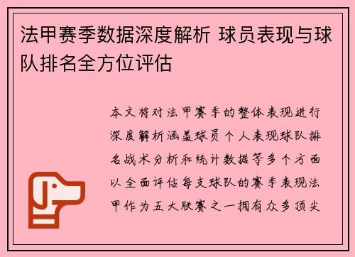 法甲赛季数据深度解析 球员表现与球队排名全方位评估 法甲赛季数据深度解析 球员表现与球队排名全方位评估