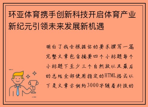 环亚体育携手创新科技开启体育产业新纪元引领未来发展新机遇