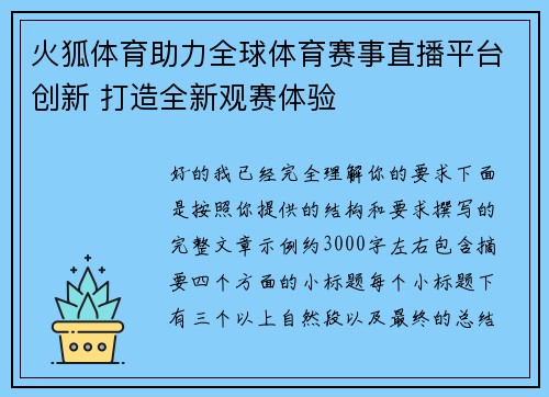 火狐体育助力全球体育赛事直播平台创新 打造全新观赛体验 火狐体育助力全球体育赛事直播平台创新 打造全新观赛体验