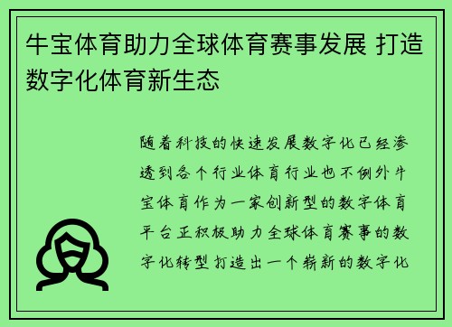 牛宝体育助力全球体育赛事发展 打造数字化体育新生态 牛宝体育助力全球体育赛事发展 打造数字化体育新生态