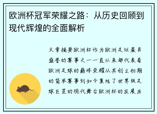 欧洲杯冠军荣耀之路：从历史回顾到现代辉煌的全面解析