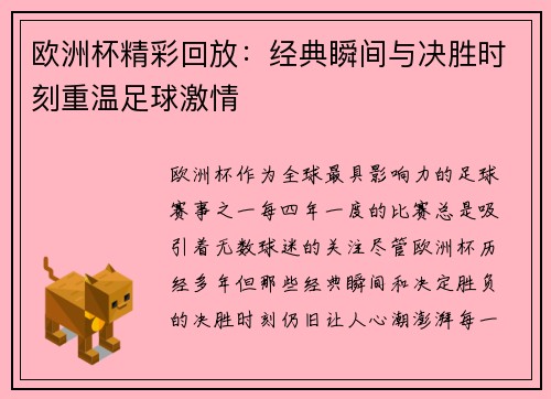 欧洲杯精彩回放:经典瞬间与决胜时刻重温足球激情 欧洲杯精彩回放:经典瞬间与决胜时刻重温足球激情