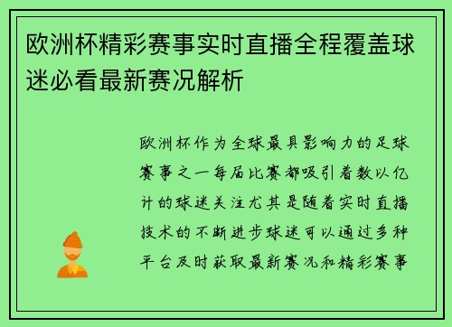 欧洲杯精彩赛事实时直播全程覆盖球迷必看最新赛况解析