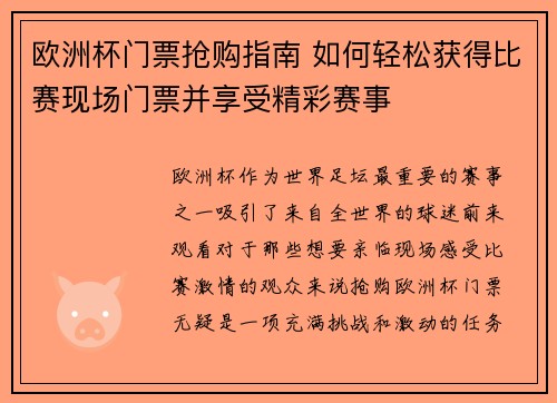 欧洲杯门票抢购指南 如何轻松获得比赛现场门票并享受精彩赛事