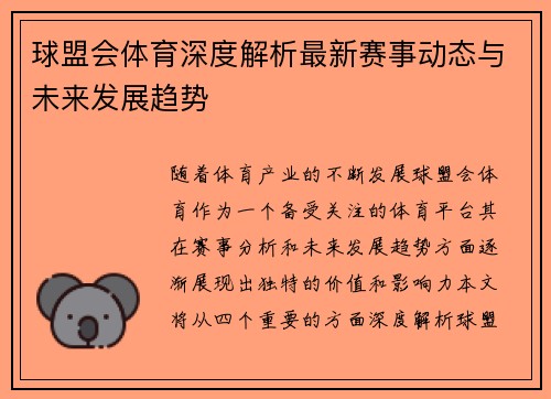 球盟会体育深度解析最新赛事动态与未来发展趋势