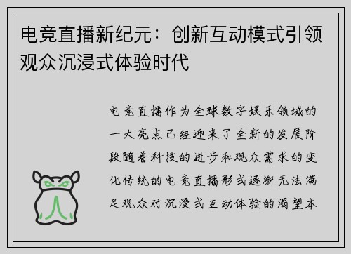 电竞直播新纪元:创新互动模式引领观众沉浸式体验时代 电竞直播新纪元:创新互动模式引领观众沉浸式体验时代