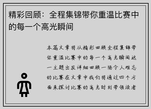 精彩回顾:全程集锦带你重温比赛中的每一个高光瞬间 精彩回顾:全程集锦带你重温比赛中的每一个高光瞬间