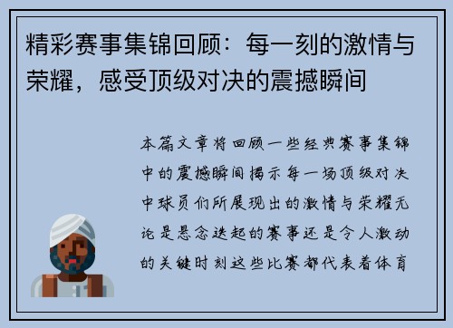 精彩赛事集锦回顾:每一刻的激情与荣耀,感受顶级对决的震撼瞬间 精彩赛事集锦回顾:每一刻的激情与荣耀,感受顶级对决的震撼瞬间