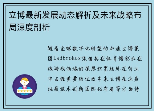 立博最新发展动态解析及未来战略布局深度剖析