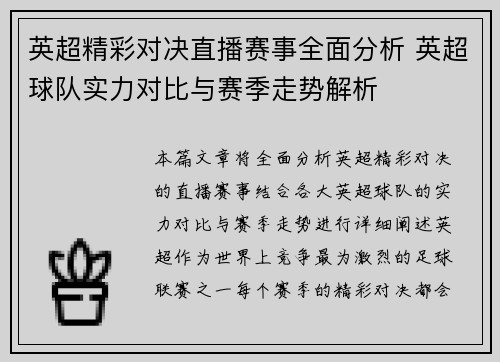 英超精彩对决直播赛事全面分析 英超球队实力对比与赛季走势解析 英超精彩对决直播赛事全面分析 英超球队实力对比与赛季走势解析
