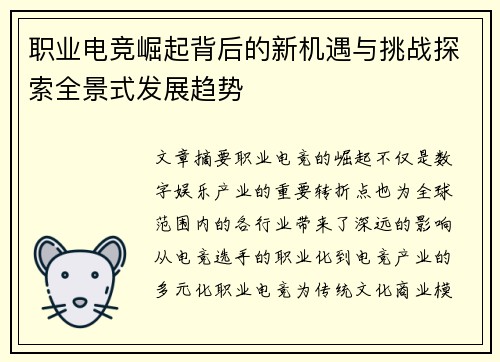 职业电竞崛起背后的新机遇与挑战探索全景式发展趋势 职业电竞崛起背后的新机遇与挑战探索全景式发展趋势