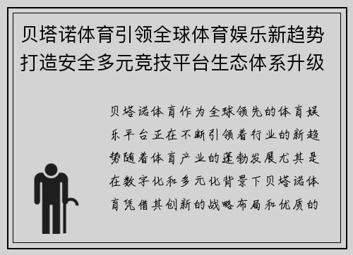 贝塔诺体育引领全球体育娱乐新趋势打造安全多元竞技平台生态体系升级发展 贝塔诺体育引领全球体育娱乐新趋势打造安全多元竞技平台生态体系升级发展
