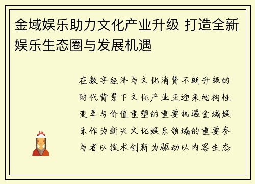金域娱乐助力文化产业升级 打造全新娱乐生态圈与发展机遇 金域娱乐助力文化产业升级 打造全新娱乐生态圈与发展机遇