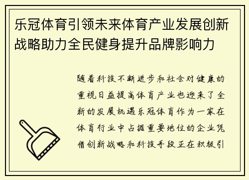 乐冠体育引领未来体育产业发展创新战略助力全民健身提升品牌影响力 乐冠体育引领未来体育产业发展创新战略助力全民健身提升品牌影响力