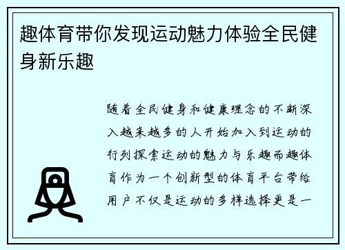 趣体育带你发现运动魅力体验全民健身新乐趣 趣体育带你发现运动魅力体验全民健身新乐趣