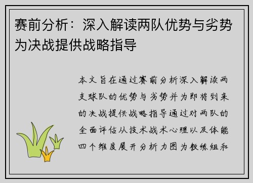 赛前分析:深入解读两队优势与劣势为决战提供战略指导 赛前分析:深入解读两队优势与劣势为决战提供战略指导