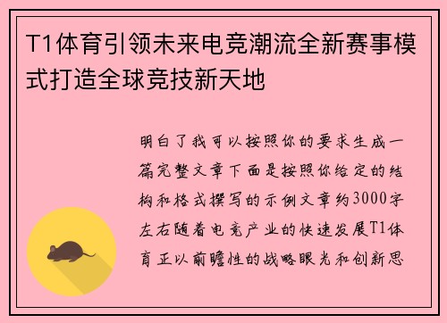 T1体育引领未来电竞潮流全新赛事模式打造全球竞技新天地 T1体育引领未来电竞潮流全新赛事模式打造全球竞技新天地