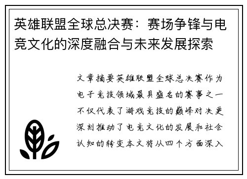 英雄联盟全球总决赛：赛场争锋与电竞文化的深度融合与未来发展探索