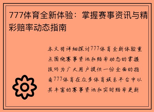 777体育全新体验:掌握赛事资讯与精彩赔率动态指南 777体育全新体验:掌握赛事资讯与精彩赔率动态指南