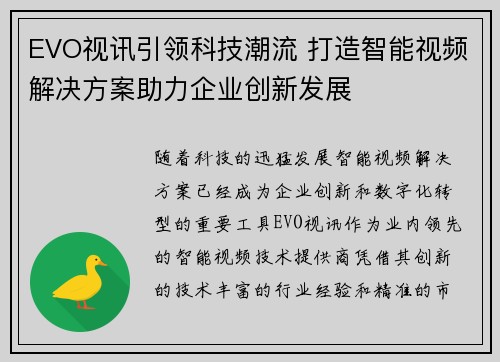 EVO视讯引领科技潮流 打造智能视频解决方案助力企业创新发展