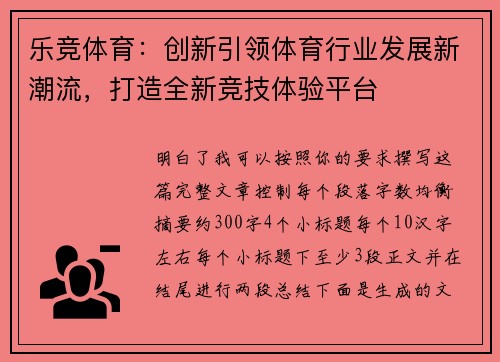 乐竞体育：创新引领体育行业发展新潮流，打造全新竞技体验平台
