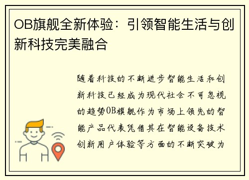 OB旗舰全新体验:引领智能生活与创新科技完美融合 OB旗舰全新体验:引领智能生活与创新科技完美融合