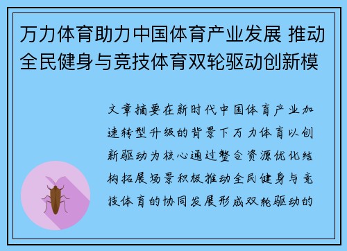 万力体育助力中国体育产业发展 推动全民健身与竞技体育双轮驱动创新模式 万力体育助力中国体育产业发展 推动全民健身与竞技体育双轮驱动创新模式