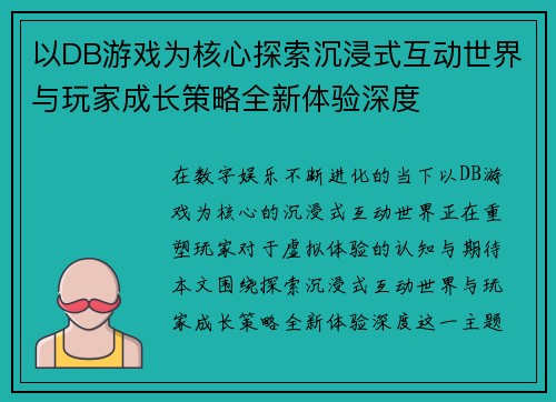 以DB游戏为核心探索沉浸式互动世界与玩家成长策略全新体验深度 以DB游戏为核心探索沉浸式互动世界与玩家成长策略全新体验深度