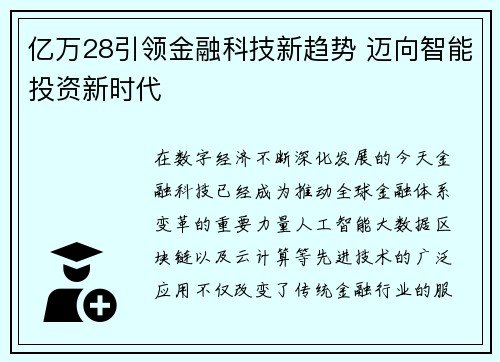 亿万28引领金融科技新趋势 迈向智能投资新时代